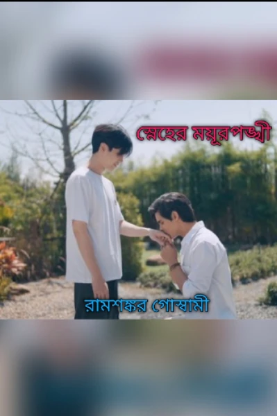 স্নেহের ময়ূরপঙ্খী