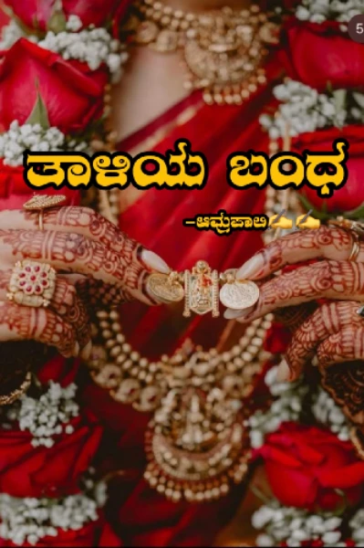 ತಾಳಿಯ ಬಂಧ (ಸೀಸನ್-೨)
