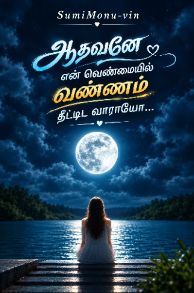 1.ஆதவனே☀️ என் வெண்மையில் வண்ணம்🌈 தீட்டிட  வாராயோ 🌱