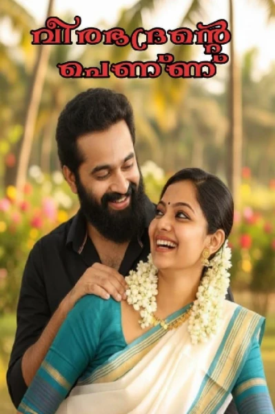 വീരഭദ്രന്റെ പെണ്ണ് ഭാഗം ഒന്ന്