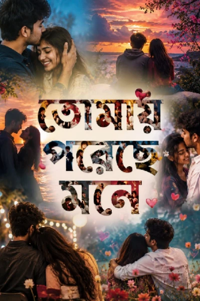 তোমায় পরেছে মনে💘