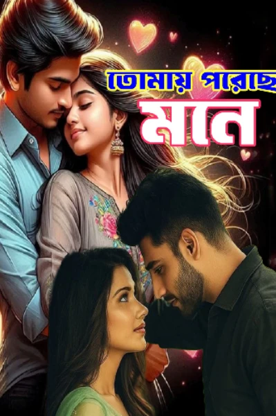 তোমায় পরেছে মনে💘