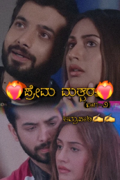 ❤️‍🔥ಪ್ರೇಮ ಮತ್ಸರ❤️‍🔥 (ಭಾಗ-೨)