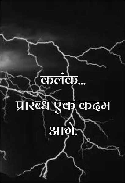 कलंक...
प्रारब्ध एक कदम आगे.