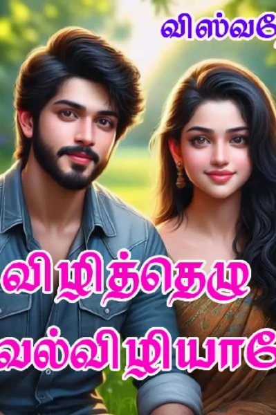 விழித்தெழு வேல்விழியாளே