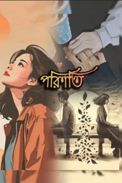 পরিণতি
