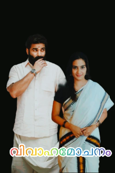 വിവാഹമോചനം💔