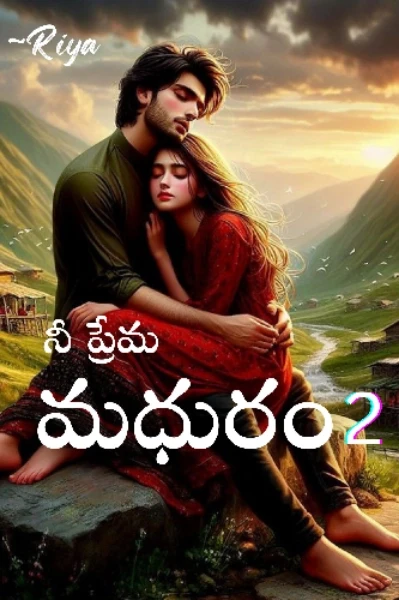 నీ ప్రేమ మధురం!(2)