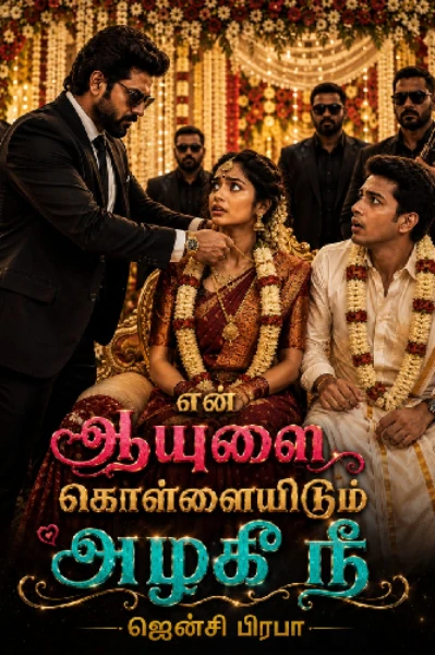 என்  ஆயுளைக்  கொள்ளையிடும்   அழகி  நீ( நிறைவு பகுதி )