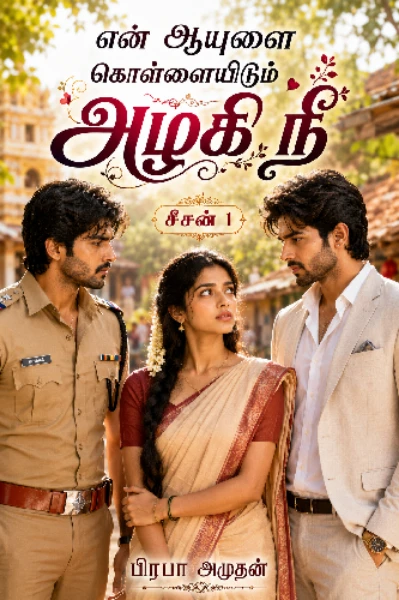 என்  ஆயுளைக்  கொள்ளையிடும்   அழகி  நீ( நிறைவு பகுதி )