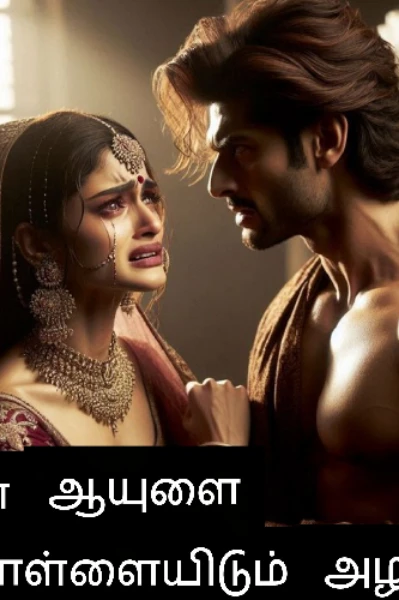 என்  ஆயுளைக்  கொள்ளையிடும்   அழகி  நீ( நிறைவு பகுதி )