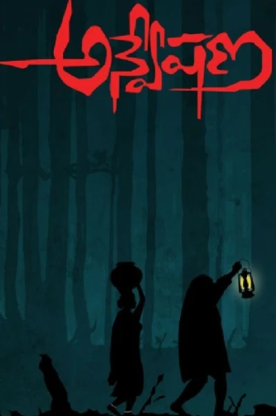 అన్వేషణ 1