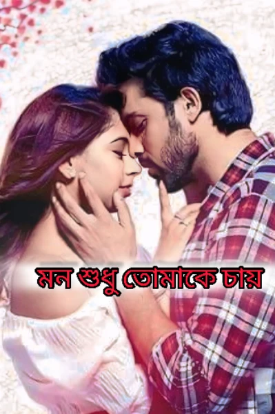 মন শুধু তোমাকে চায়