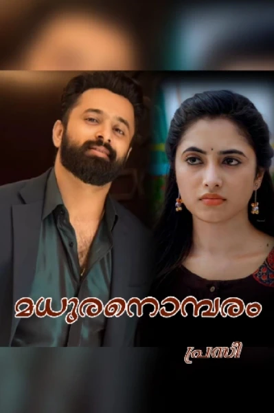 മധുര നൊമ്പരം