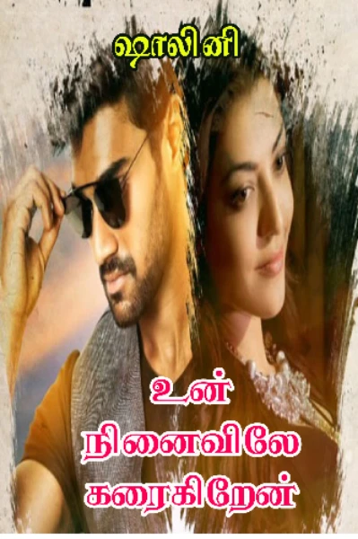 1. உன் நினைவிலே கரைகிறேன்