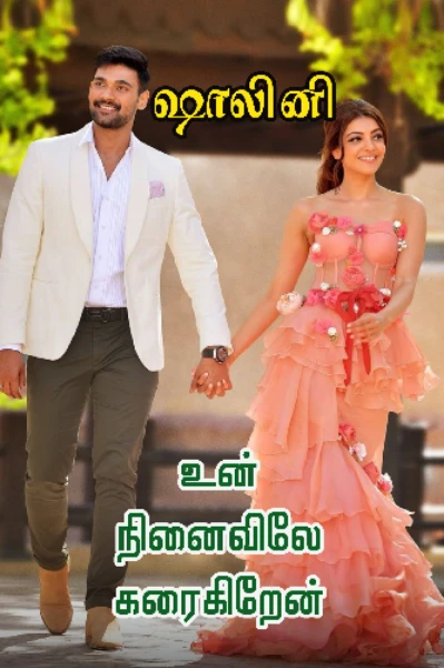 1. உன் நினைவிலே கரைகிறேன்
