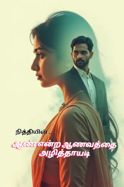 ஆண் என்ற ஆணவத்தை அழித்தாயடி ❤️‍🔥(முழுத்தொகுப்பு)