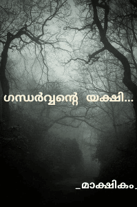 ഗന്ധർവ്വന്റെ യക്ഷി