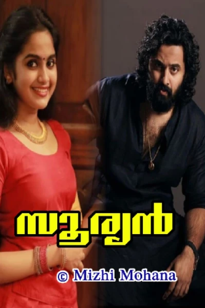 🔥സൂര്യൻ 🔥