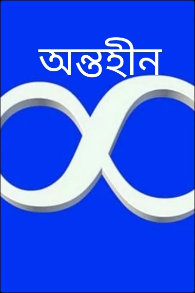 অন্তহীন