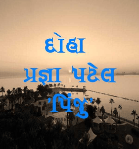 દોહા 
પ્રજ્ઞા પટેલ 'પિંજુ'