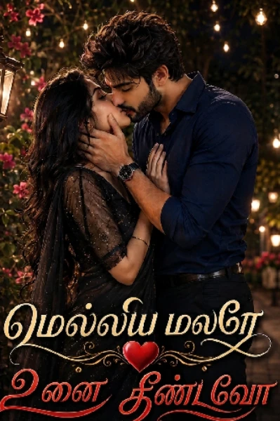 மெல்லிய மலரே உனை ❤️ தீண்டவோ