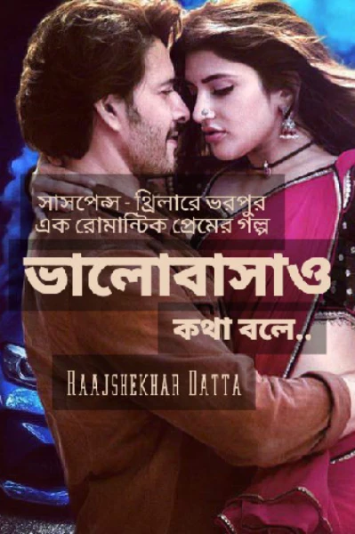 ভালোবাসাও কথা বলে (Suspense)