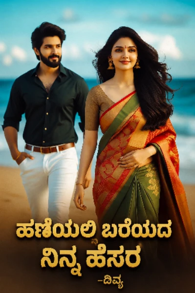 ಹಣೆಯಲಿ ಬರೆಯದ ನಿನ್ನ ಹೆಸರ❤‍🩹