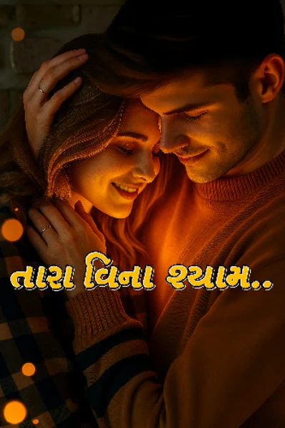 તારા વિના શ્યામ: એક ઉત્કટ પ્રણય કથા.
