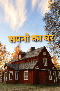 सपनो का घर  : True Events , True Story