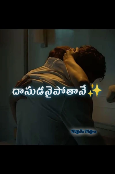 దాసుడనై💙పోతానే❤️‍🔥