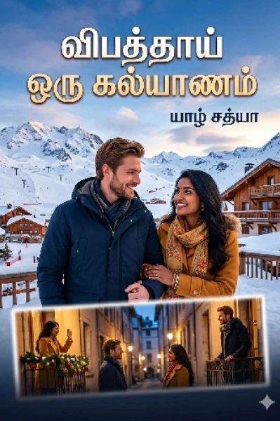 விபத்தாய் ஒரு கல்யாணம்
