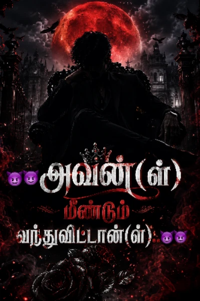👿😈அவன்(ள்) மீண்டும் வந்துவிட்டான்(ள்)..👿👿