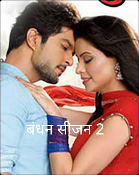 बंधन सीजन 2