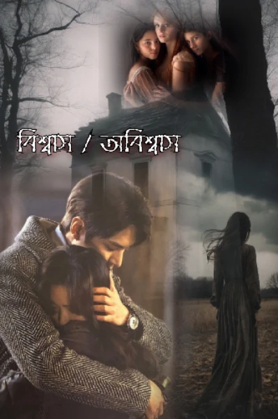 বিশ্বাস / অবিশ্বাস