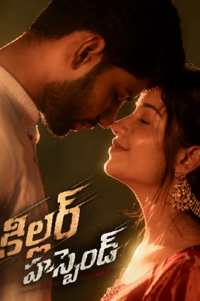 కిల్లర్ హస్బెండ్ 💔 End