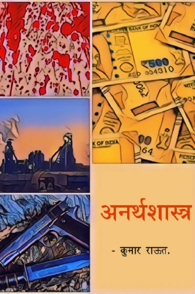 अनर्थशास्र