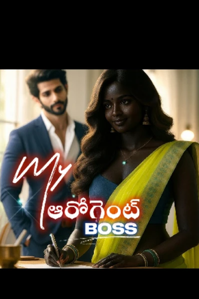 My  ఆరోగెంట్ Boss ❤️