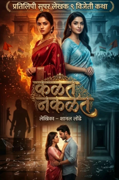 कळत नकळत ( सुपर लेखक ९ विजेती कथा )