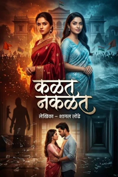 कळत नकळत ( सुपर लेखक ९ विजेती कथा )