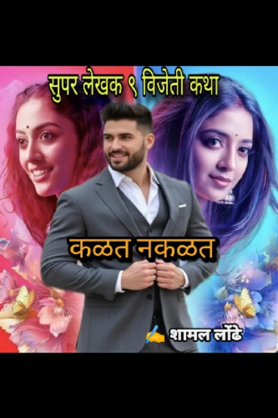 कळत नकळत ( सुपर लेखक ९ विजेती कथा )