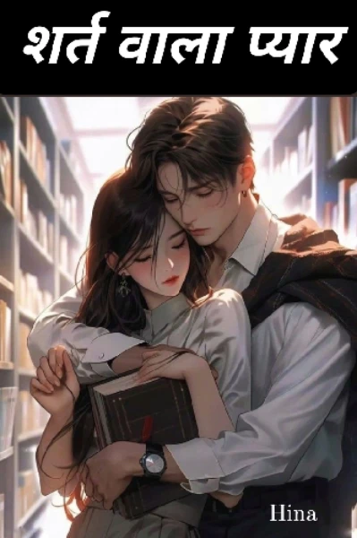 Shart wala pyar