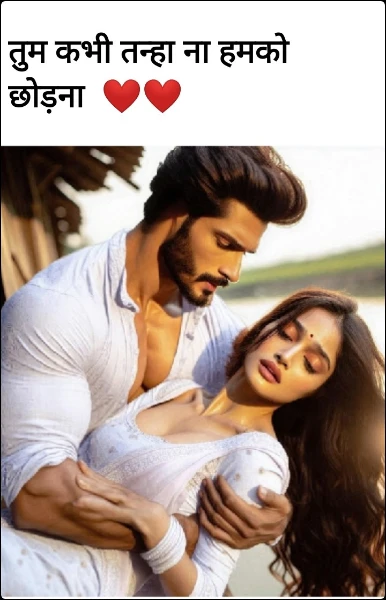 तुम कभी तन्हा ना हमको छोड़ना  ❤️❤️