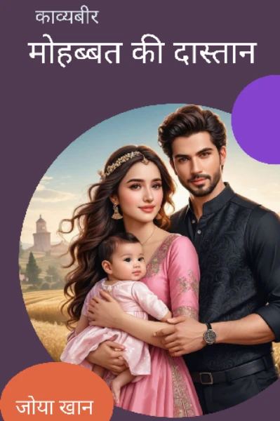 सिंगल मदर की लव स्टोरी भाग ( 1)