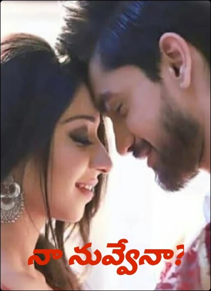 నా నువ్వేనా?