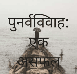 पुनर्वविवाह:एक असफल प्रयत्न