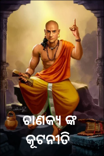 ଚାଣକ୍ୟ ଙ୍କ କୂଟନୀତି