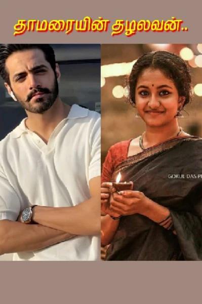 தாமரையின் தழலவன்