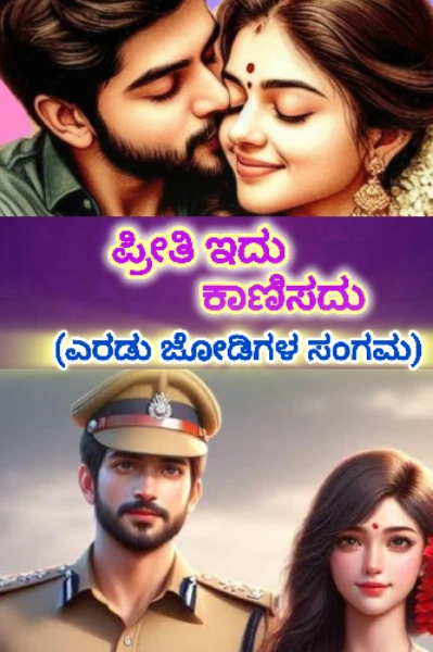 ಪ್ರೀತಿ ಇದು ಕಾಣಿಸದು💜