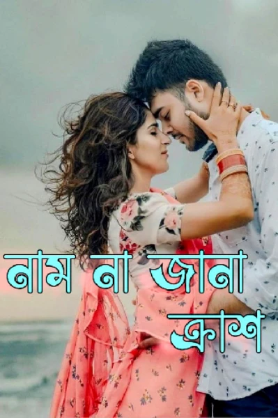 নাম না জানা ক্রাশ